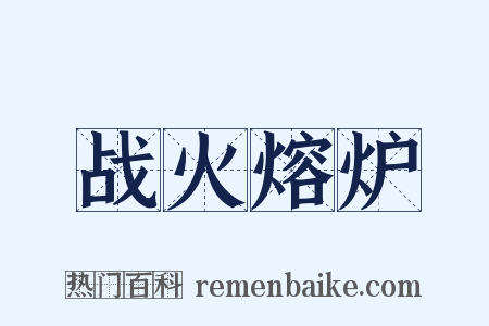 战火熔炉是什么意思的图片